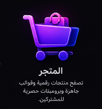 المتجر