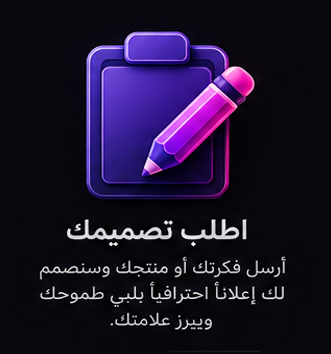 اطلب تصميمك