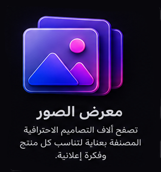 مكتبة الصور