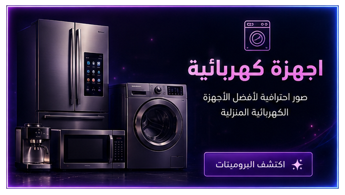 اجهزة كهربائية