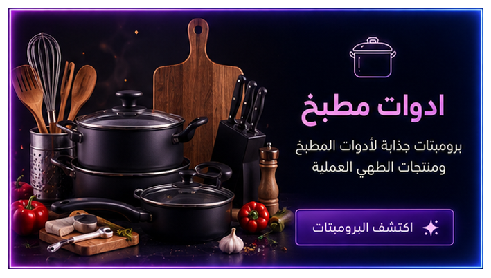 ادوات مطبخ
