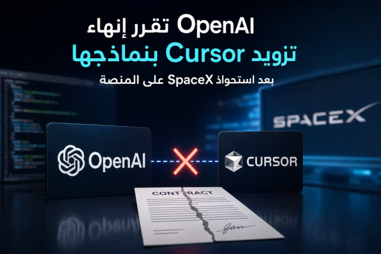 غلاف تحريري لخبر قرار OpenAI إنهاء تزويد Cursor بنماذجها بعد استحواذ SpaceX