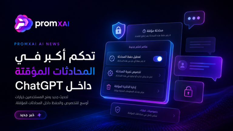 غلاف تحريري من PromXAI لخبر عناصر التحكم الجديدة في المحادثات المؤقتة داخل ChatGPT
