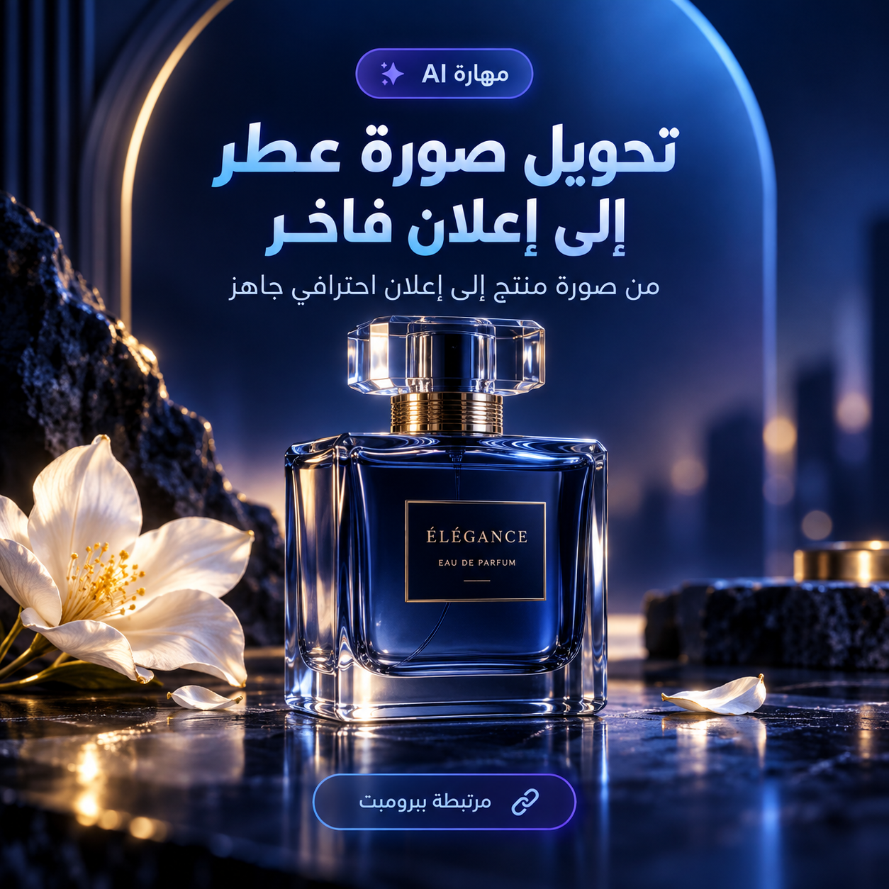 إعلان عطر فاخر — مثال تطبيقي لمهارة PromXAI